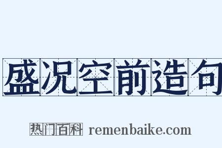 盛况空前造句是什么意思的图片